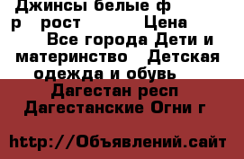 Джинсы белые ф.Microbe р.4 рост 98-104 › Цена ­ 2 000 - Все города Дети и материнство » Детская одежда и обувь   . Дагестан респ.,Дагестанские Огни г.